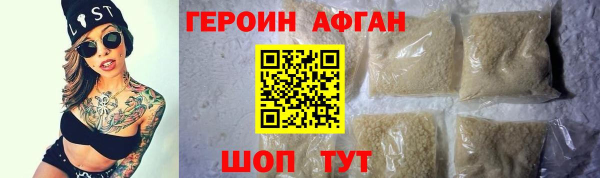 ГЕРОИН Афган Моршанск